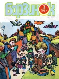 Барвинок 1987 №03