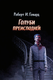 Голуби преисподней