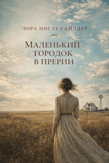 Маленький городок в прерии