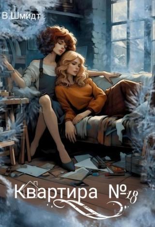 Квартира № 18
