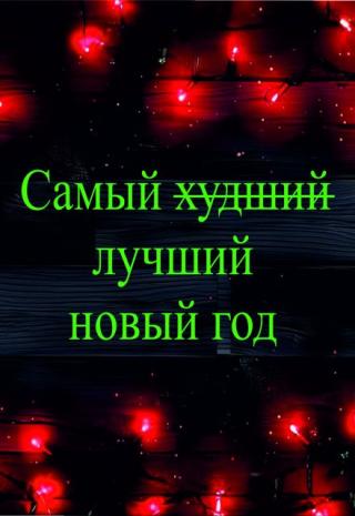 Самый ̶х̶у̶д̶ш̶и̶й̶ лучший новый год