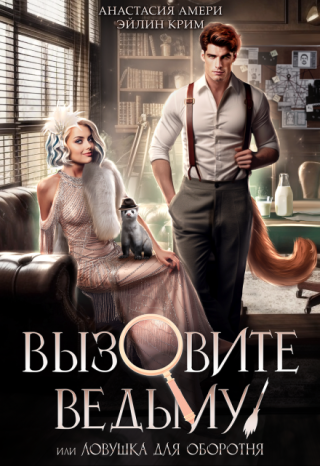 Вызовите ведьму! или Детектив, скажите ‭«мяу»