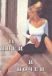 11 дней и ночей