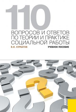 110 вопросов и ответов по теории и практике социальной работы. Учебное пособие