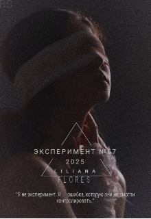 Эксперемент №67