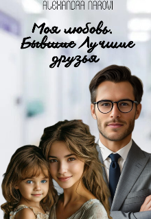 Моя любовь. Б̶ы̶в̶ш̶и̶е̶ лучшие   друзья