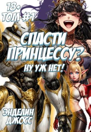 Спасти принцессу? Ну Уж Нет! Том №1