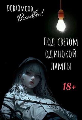 ᴨод ᴄʙᴇᴛоʍ одиноᴋой ᴧᴀʍᴨы