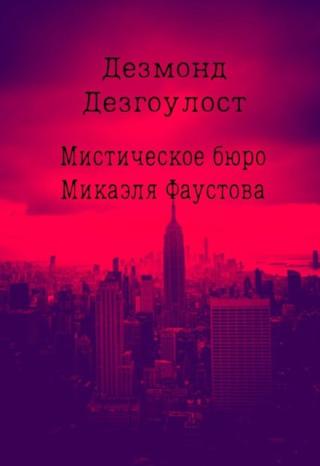 Мистическое бюро Микаэля Фаустова.Дело №1 