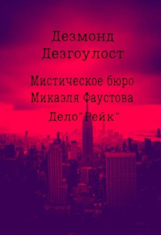 Мистическое бюро Микаэля Фаустова.Дело №2 