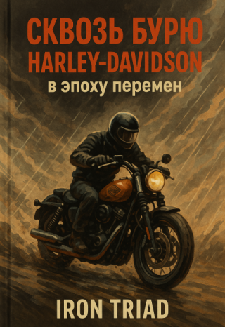 Книга №3 : Сквозь бурю: Harley-Davidson в эпоху перемен