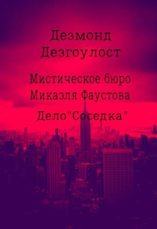 Мистическое бюро Микаэля Фаустова.Дело №3
