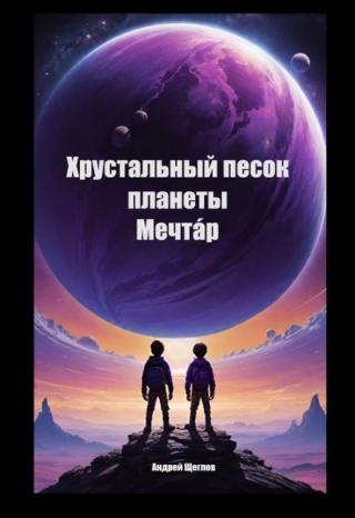 Хрустальный песок планеты Мечтáр