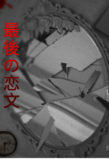 最後の恋文 - последнее любовное письмо
