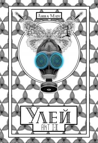 Улей. Акт Ⅰ - Ⅱ