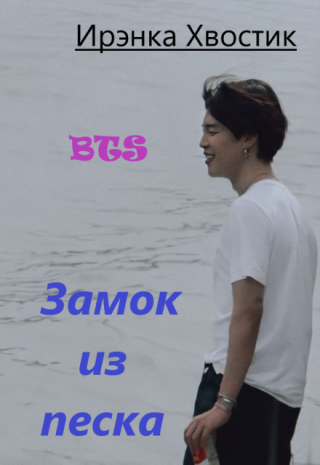 Bts. Зáмок из песка