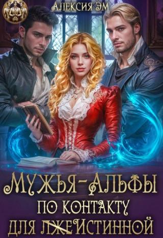 Мужья‒ Альфы по контракту для лжеистинной