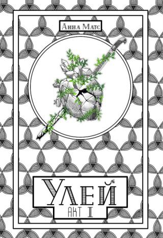 Улей. Акт Ⅲ