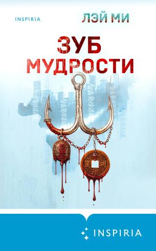 Зуб мудрости [litres][智齿]