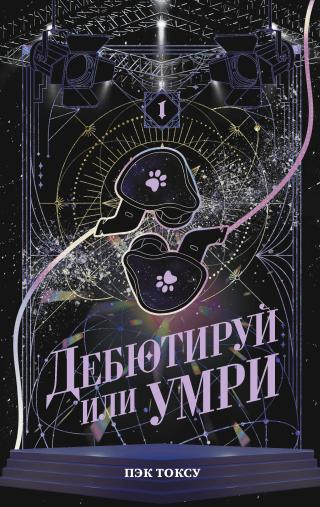 Дебютируй или умри. Том 1 [litres][데뷔 못 하면 죽는 병 걸림][Debut or Die Vol.1]