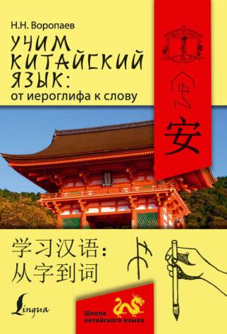 Учим китайский язык: от иероглифа к слову = 学习汉 语：从字到词 [litres]