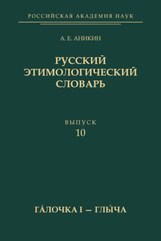 Русский этимологический словарь. Вып. 10 (гáлочка I – глы́ча) [litres]