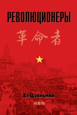 Революционеры [litres][革命者]