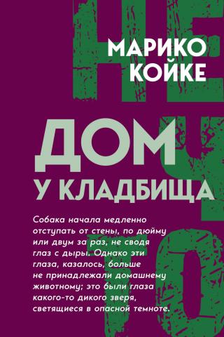 Дом у кладбища [litres][墓地を見おろす家]