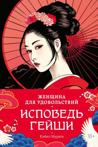 Женщина для удовольствий. Исповедь гейши [litres][ゆうじょこう]