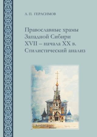 Православные храмы Западной Сибири XVII ‒ начала XX в. Стилистический анализ [litres]