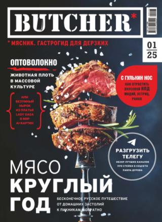 Журнал «Butcher» (Мясник. Гастрогид для дерзких) № 01 2025 [litres]