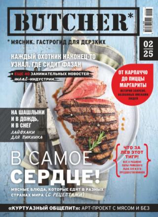 Журнал «Butcher» (Мясник. Гастрогид для дерзких) № 02 2025 [litres]