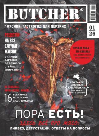 Журнал «Butcher» (Мясник. Гастрогид для дерзких) № 01 2026 [litres]