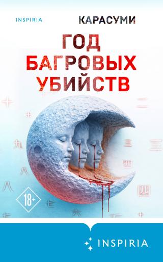Год багровых убийств [litres][腥紅速寫]