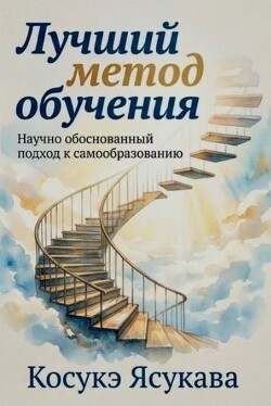 Лучший метод обучения: научно обоснованный подход к самообразованию [科学的根拠に基づく最高の勉強法]