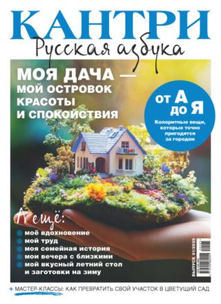 Журнал «Кантри. Русская азбука» № 01 2025 [litres]