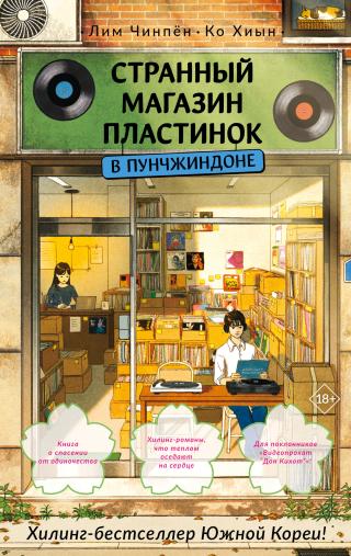 Странный магазин пластинок в Пунчжиндоне [litres][오늘도 돌아갑니다, 풍진동 LP가게]