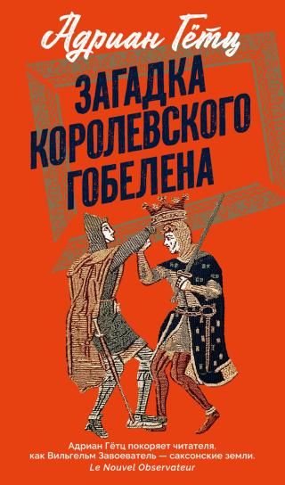 Загадка королевского гобелена [litres][Intrigue à l'anglaise]