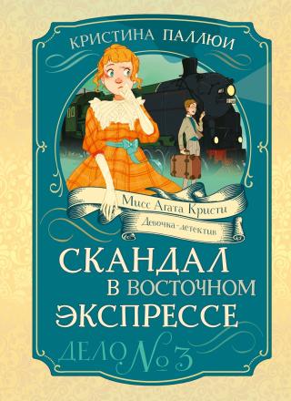 Скандал в Восточном экспрессе. Дело № 3 [litres]