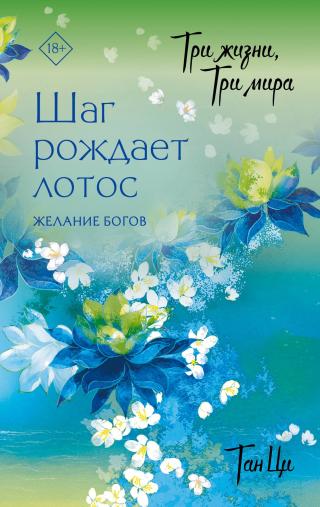 Желание богов [三生三世枕上书] [litres]