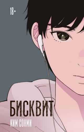 Бисквит [litres][Biscuits][비스킷]