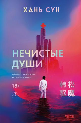 Нечистые души [litres][Exorcism][驱魔]