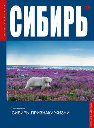 Журнал «Неизвестная Сибирь» № 15 [litres]
