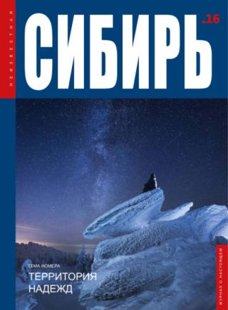 Журнал «Неизвестная Сибирь» № 16 [litres]