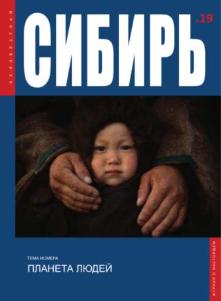 Журнал «Неизвестная Сибирь» № 19 [litres]