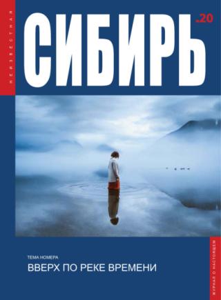 Журнал «Неизвестная Сибирь» № 20 [litres]