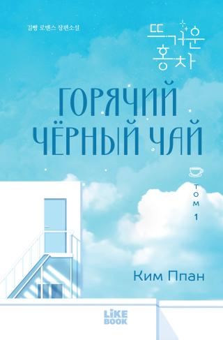 Горячий черный чай. Том 1 [litres][Warm Black Tea Vol 1][뜨거운 홍차 1]