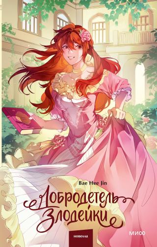 Добродетель злодейки. Том 2 [litres][악역이 베푸는 미덕 2]