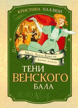 Тени венского бала. Дело № 4 [litres]