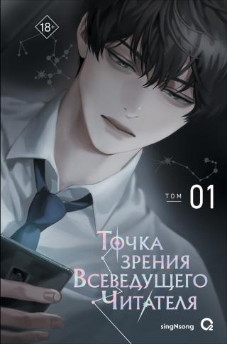 Точка зрения Всеведущего Читателя. Том 1 [litres][전지적 독자 시점 1][Omniscient Reader’s Viewpoint]